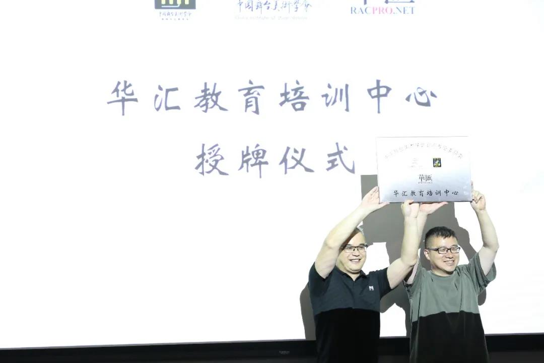 华汇教育培训中心授牌仪式完美落幕，行业精英齐聚一堂，畅谈未来！