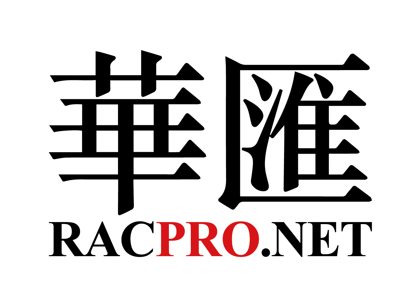 RAC Logo-New-黑.png